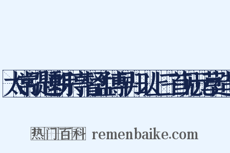 太常引题朝宗亭督孟博早归以上三首见元草造句是什么意思的图片